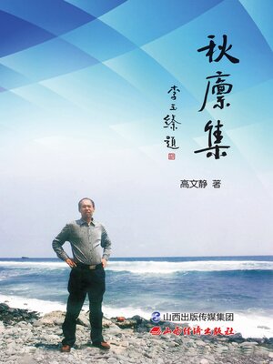cover image of 秋廪集
